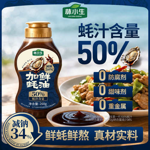 林小生50%蚝汁蚝油无添加防腐剂
