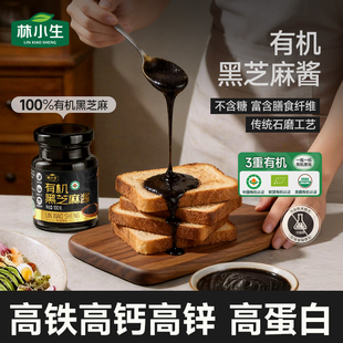 林小生100%石磨有机黑芝麻酱有机原料低温石磨烘焙调味酱沙拉酱