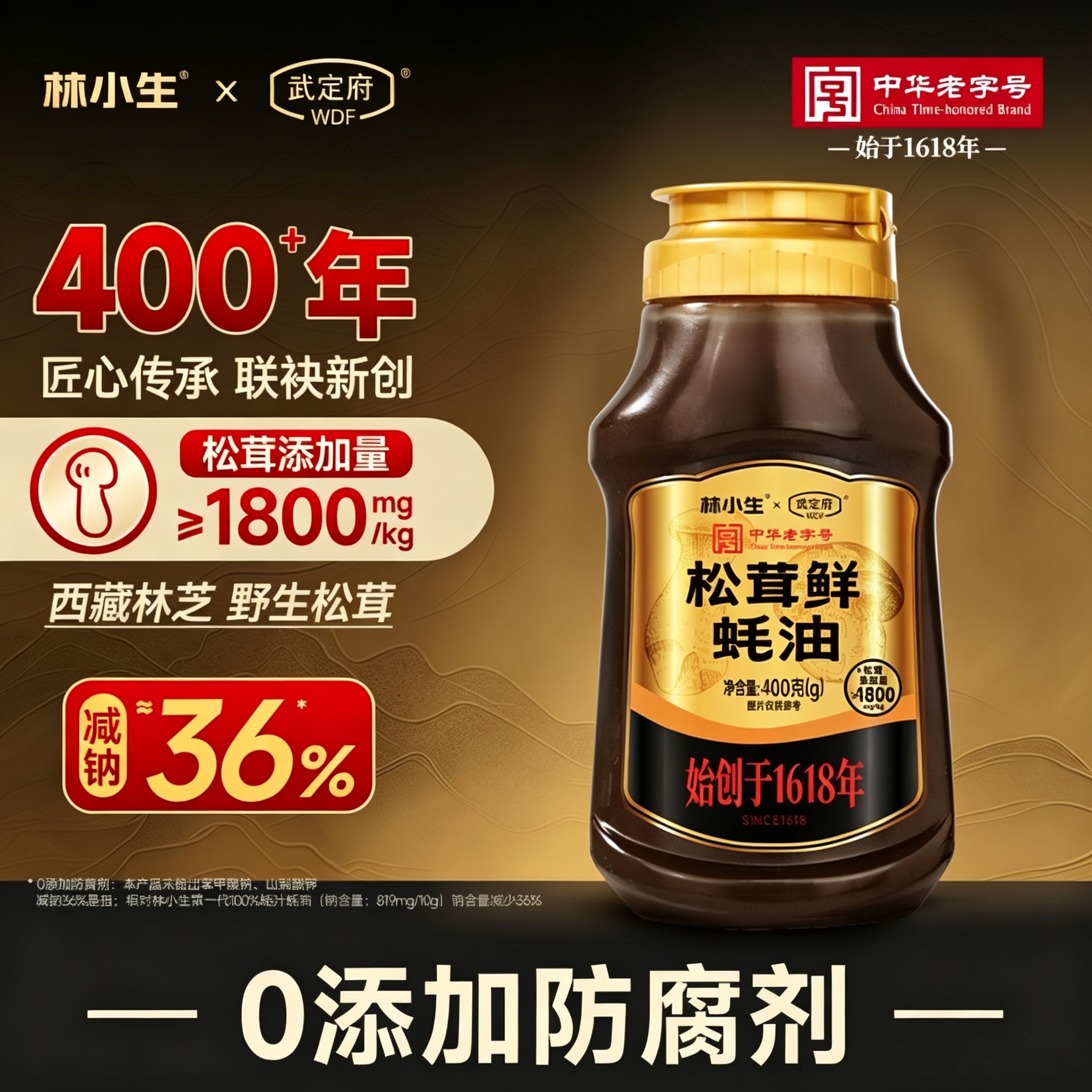林小生松茸鲜蚝油400g0添加防腐图片