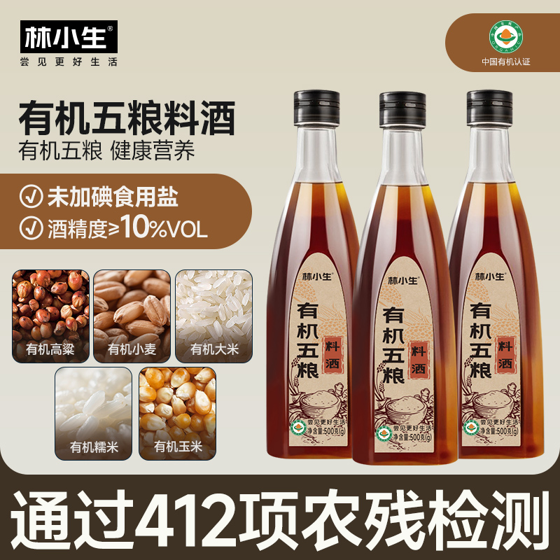 林小生有机五粮料酒去腥增香家用料酒葱姜料酒官方旗舰店500g
