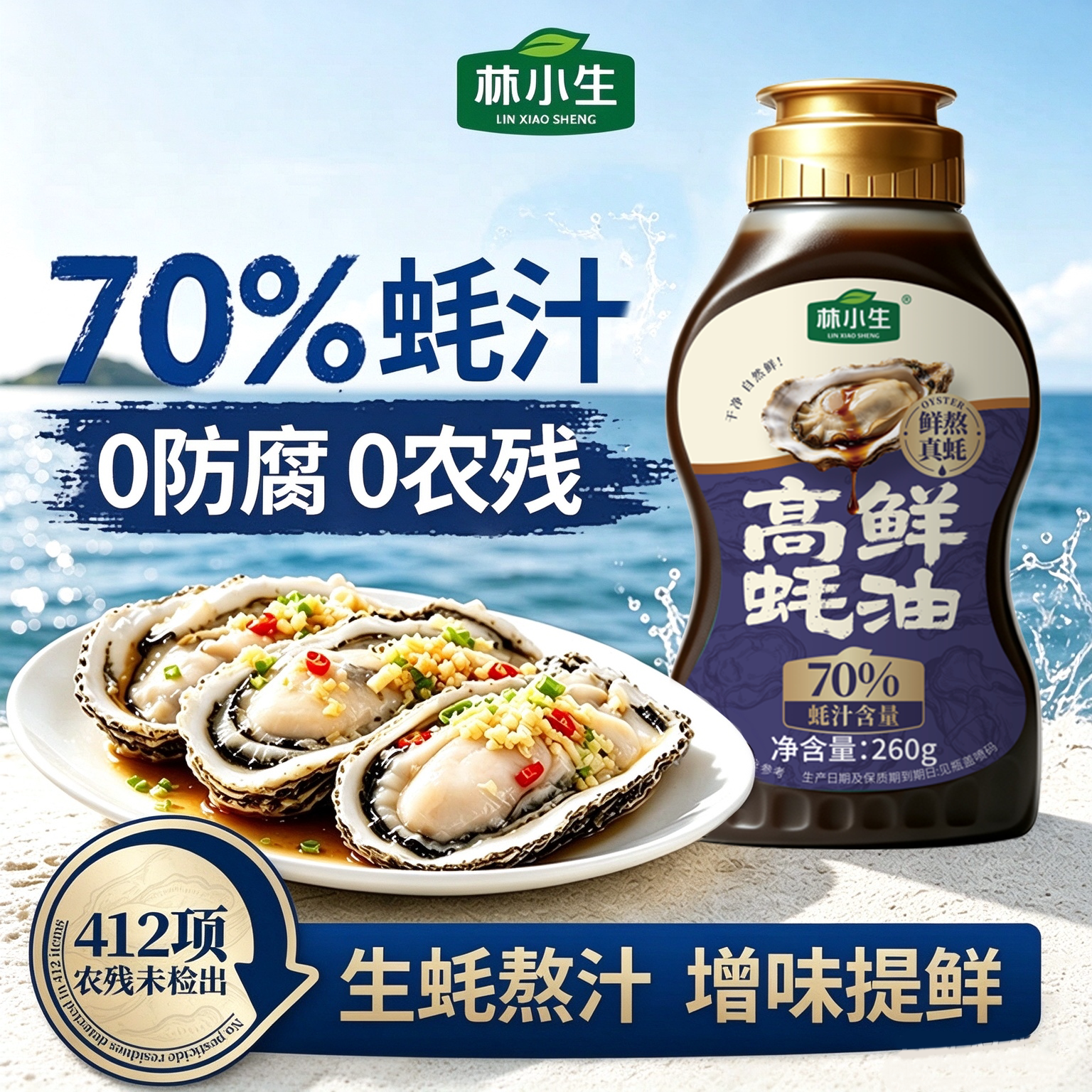 林小生70%蚝汁蚝油0添加防腐挤挤装鲜味纯蚝油烧菜家用调味品260g