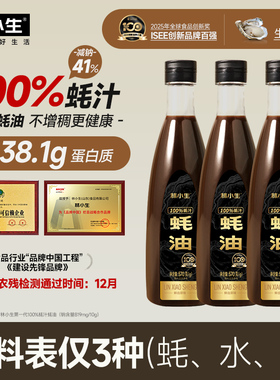 【限时促销】林小生蚝油高蛋白100%蚝汁蚝油0添加防腐剂家用耗油