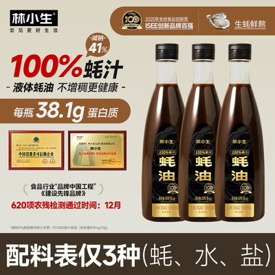 【限时促销】林小生蚝油高蛋白100%蚝汁蚝油0添加防腐剂家用耗油