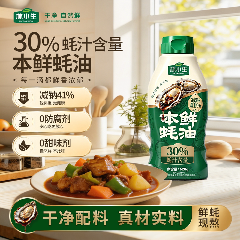 林小生30%蚝汁蚝油628g挤挤瓶装图片