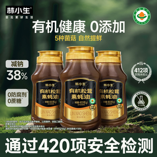 林小生有机松茸素蚝油挤挤装小瓶0添加防腐家用调味提鲜400g/瓶