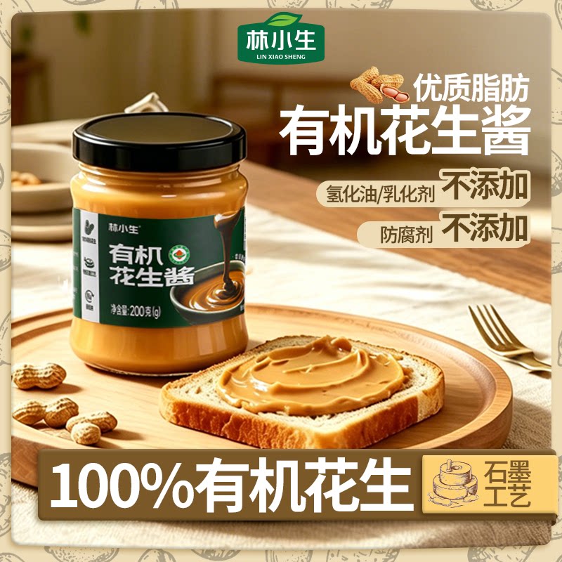 林小生有机纯花生酱0无添加糖盐早餐健身沙拉抹面包酱优质脂肪