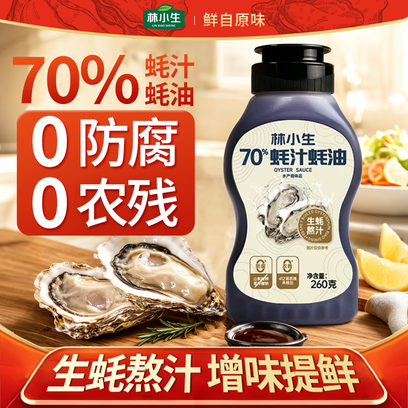 林小生70%蚝汁蚝油无添加防腐剂挤挤装鲜味纯蚝油烧菜调味品260g