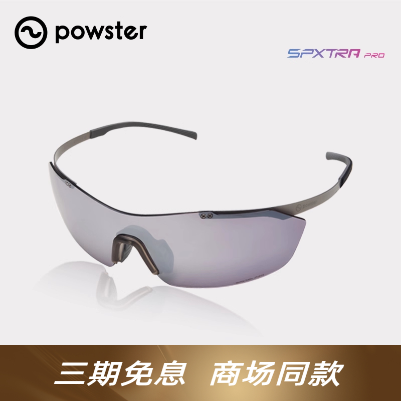 POWSTER闪萤系列钛款骑行眼镜