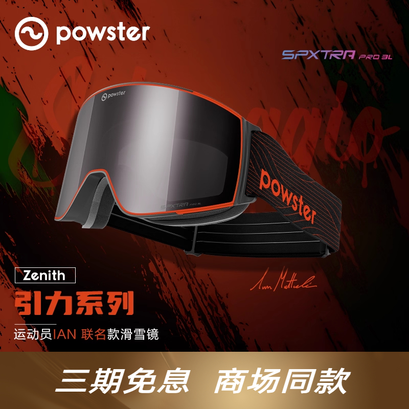 Powster防雾专业级滑雪镜