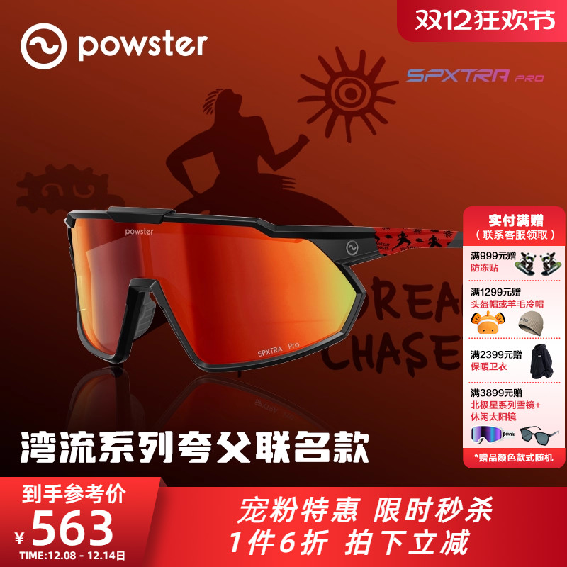 powster专业户外运动骑行眼镜