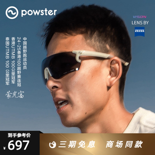 Powster蔡司专业马拉松越野跑步眼镜公路运动徒步登山镜Skyline