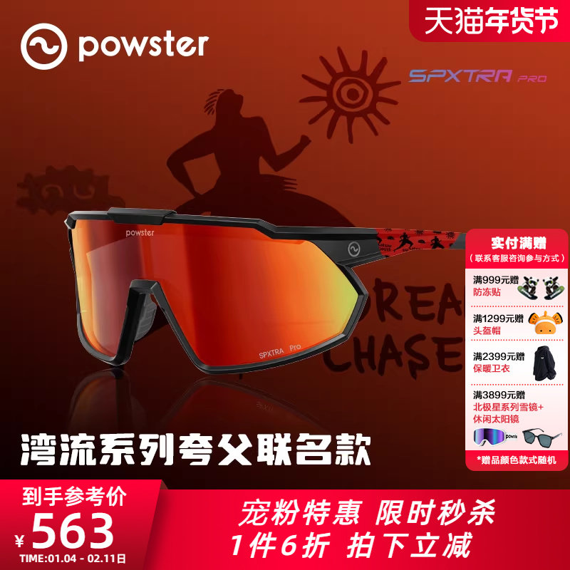 【夸父联名款】Powster湾流 骑行眼镜跑步户外运动徒步登山防