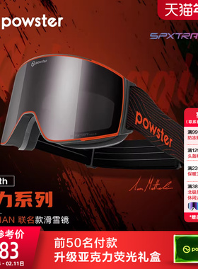 【IAN联名款】Powster引力3.0系列 磁吸防雾3L滑雪眼镜专业护目镜