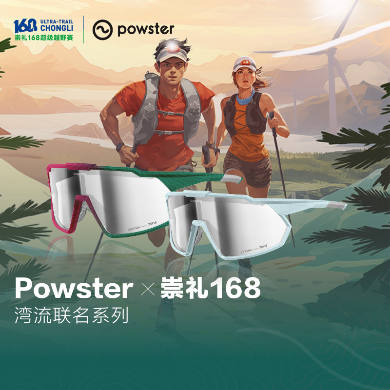 【崇礼168赛事联名】Powster湾流系列运动眼镜蔡司户外防风护目镜