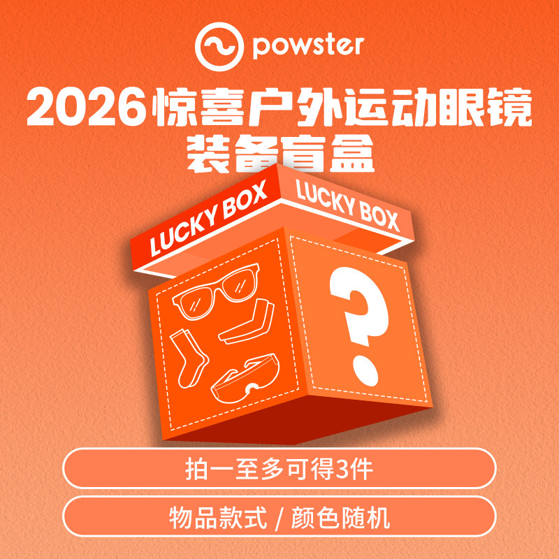 【随机盲盒/福袋】Powster骑行眼镜户外运动太阳镜登山装备套装备