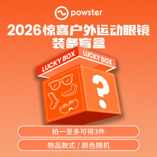 【随机盲盒/福袋】Powster骑行眼镜户外运动太阳镜登山装备套装备