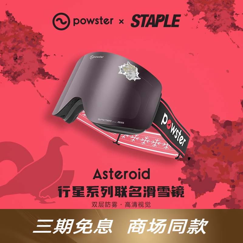 【STAPLE联名款】Powster蔡司防雾磁吸滑雪眼镜护目镜Asteroid