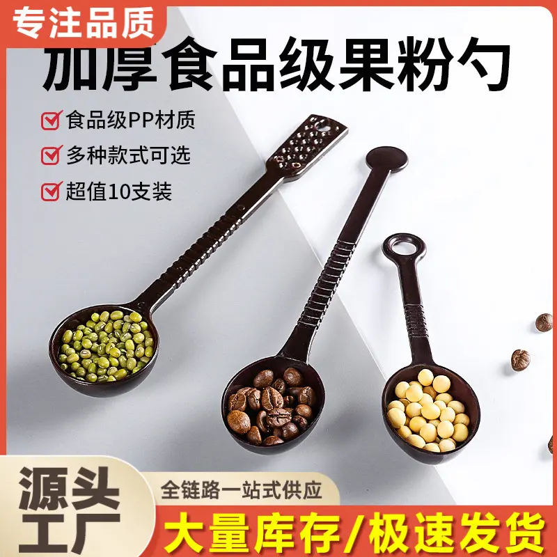 塑料果粉勺咖啡奶粉调料勺子奶茶店专用计量勺10克15克量匙盎司