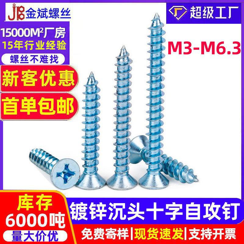 1蓝白锌 平头十字自攻螺丝846加硬沉头十字高强度木螺钉m34m5m6