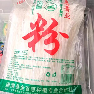 甘肃特产定西宽粉正宗纯马铃薯粉条麻辣烫粉条通渭百惠薯业2500g*