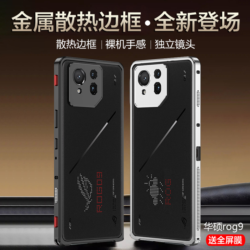 华硕rog9手机壳散热金属边框创意