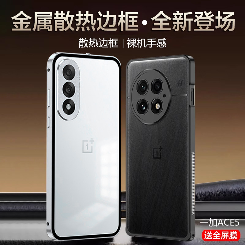 适用一加ACE5pro手机壳ACE5至尊版散热金属边框新款硬壳磨砂保护壳竞速版超薄防摔简约高级感男士女高端专用