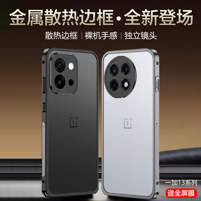 适用一加13手机壳散热金属边框