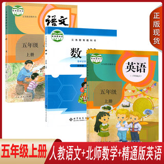 【天津河西区使用】2024正版小学五5年级上册人教部编版语文/北师大版数学/人教版精通版英语全套3本教材课本教科书人五5上语数英