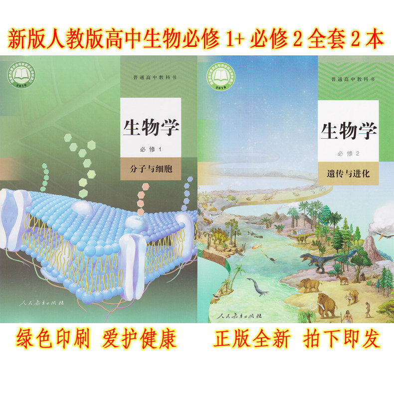人教版高中生物学必修第一册 第二册课本全套2本 高中生物必修一分子