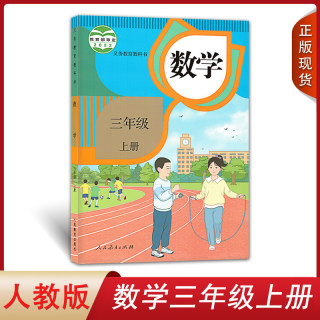 2023新改版 人教部编版小学数学三年级上册 人民教育出版社 小学生课本教材义务教育教科书 人教版小学3三年级上学期数学