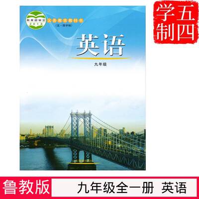 正版初中（五四制）鲁教版九9年级全一册英语书初四9九年级上下册英语课本鲁教版九年级英语全一册教科书英语