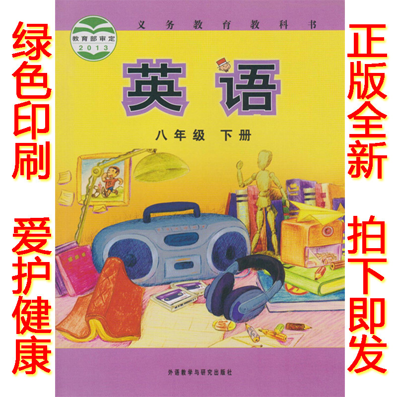 课本教材初二8八年级下册英语书八年级下册英语外研版八年级英语课本
