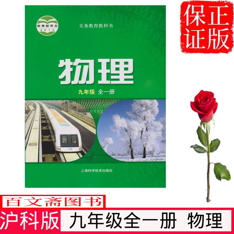 【沪教版】九年级全一册物理书沪科版 初三上下册物理课本 上海科学