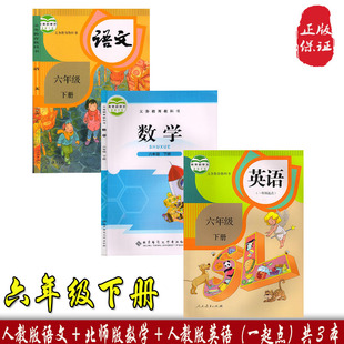 正版 四川成都适用 人教版 小学6六年级下册语文数学英语书部编人教版 北师大版 英语一起点 语文 数学书全套3本教材课本