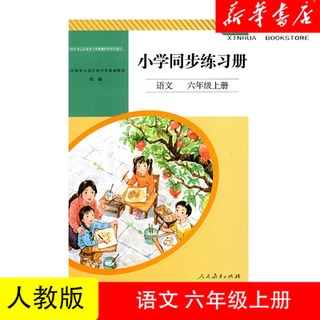 正版包邮 部编版小学同步练习册 语文 6六年级上册 配63六三制 人教版 与课本配套同步 人民教育出版社 含试卷