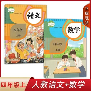 2023新改版 人教版小学语文+数学四年级上册套装2本 人民教育出版社小学生用书课本教材教科书 人教版语文数学4四年级上册