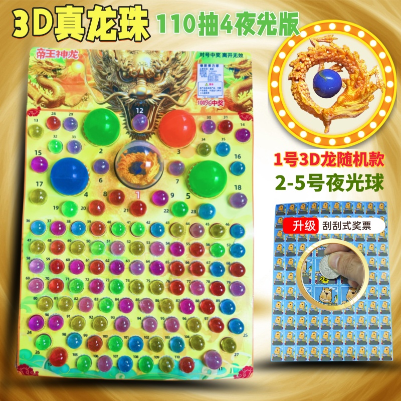 新款真龙版小卖部龙珠抽抽乐夜光龙王戏珠一号3D神龙弹力龙球摸奖