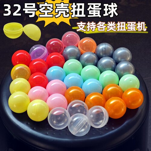 游戏机用开口塑料玩具壳32mm马卡龙扭蛋壳彩色摸奖壳抽奖球扭蛋机