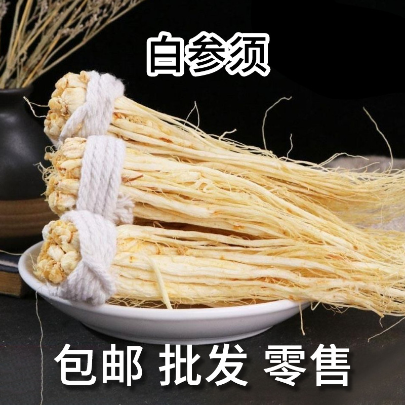 捆把人参须长白参8年根系白参须生晒参须20年老店无熏硫长年批发