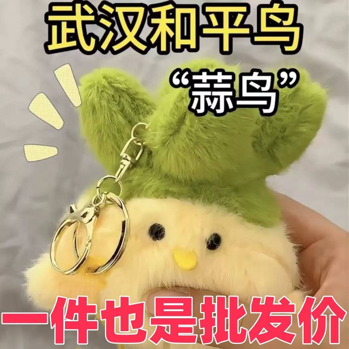 武汉文创蒜鸟发声玩偶旅游纪念品鄂人文创和平鸟毛绒玩具菜鸟公仔,玩具/童车/益智/积木/模型,毛绒/玩偶/公仔/布艺类玩具,淘宝优惠券,粉丝福利购,淘宝优惠卷