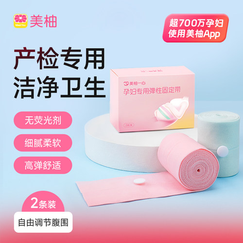 美柚胎心监护带高弹加长2条装