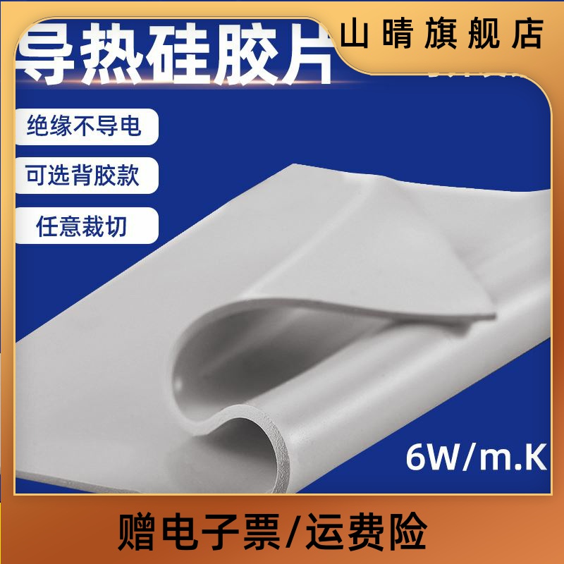 导热硅胶片6W散热硅胶垫 400*200mm南北桥硅脂片显卡显存强粘贴