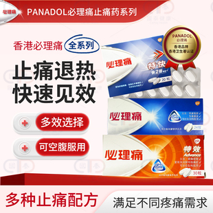 必理痛香港panadol特效30特强成人儿童止痛药必理通对乙酰氨基酚