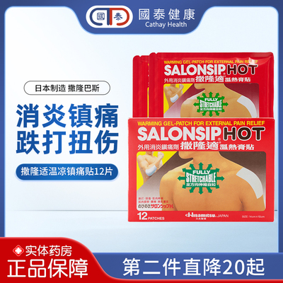 日本膏药撒隆巴斯撒隆适温热膏贴消炎止痛关节扭伤贴清凉渗透膏贴