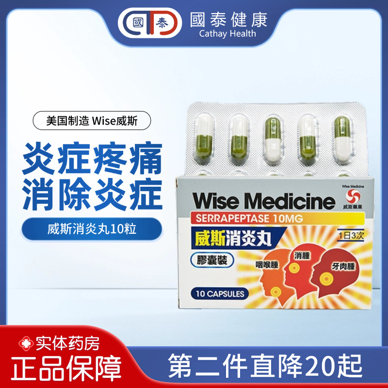 香港直邮威斯Wise消炎丸10粒消肿止痛牙肉痛咽喉痛牙科术后专业药图片