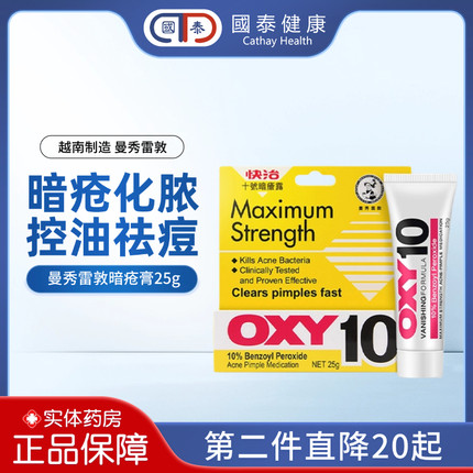 曼秀雷敦OXY快治10号5号暗疮露祛痘消炎过氧苯甲酰暗疮膏非痘痘贴