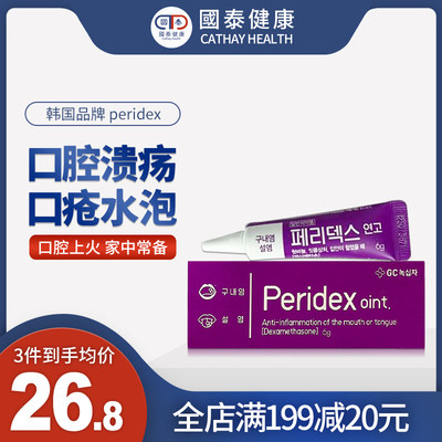 韩国原装peridex绿十字口腔溃疡膏6g溃疡上火起泡舌疮消炎止痛膏