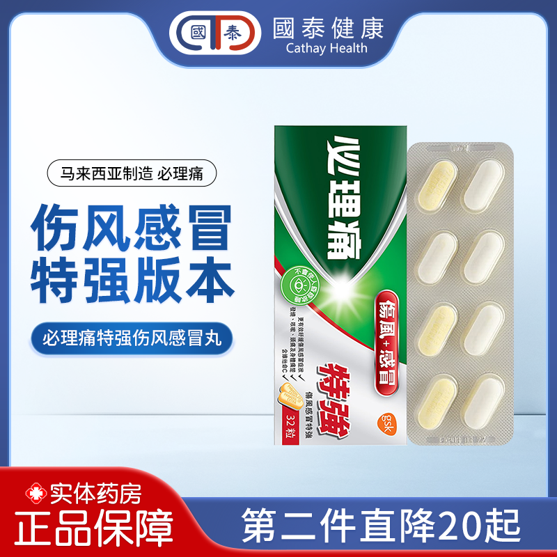 香港panadol必理痛伤风感冒特强32粒发烧咳嗽头痛扑热息痛感冒药