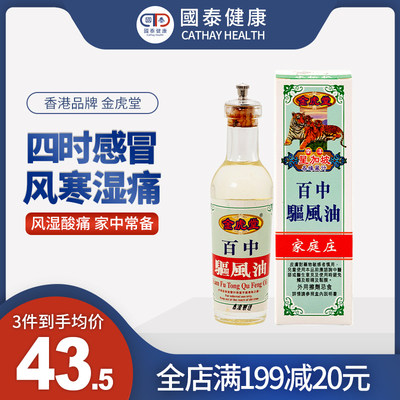 金虎堂百中驱风油腰酸背痛跌打消肿止痛蚊虫叮咬呕吐头痛肚痛40ml