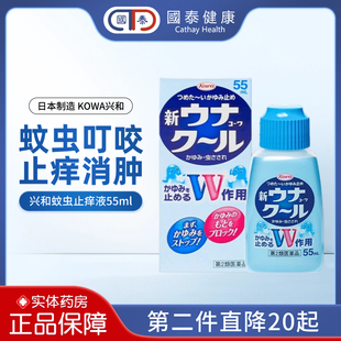 日本KOWA兴和蚊虫止痒液55ml儿童孕妇蚊虫叮咬止痒消肿红肿瘙痒